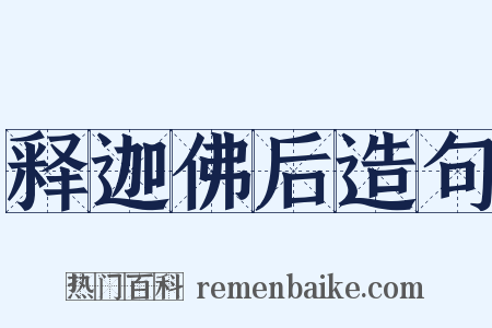 释迦佛后造句是什么意思的图片